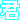 �f�R���G�����b�N�ɓ͂�
