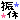 �f�R���G�����b���U�x
