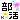 �f�R���G�����b