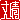 �f�R���G�����b�䐰:������ظ