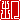�f�R���G�����b