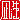 �f�R���G�����b�␶:������ظ