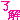 �f�R���G�����b