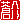 �f�R���G�����b