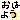 �f�R���G�����b���͂悤