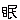 �f�R���G�����b����