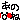 �f�R���G�����b���̂�