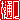 �f�R���G�����b