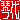 �f�R���G�����b