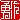 �f�R���G�����b