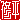 �f�R���G�����b