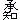 �f�R���G�����b���m