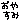 �f�R���G�����b���₷��