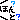ほんと？