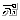 �f�R���G�����b��