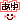 �f�R���G�����b