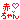 �f�R���G�����b
