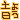 �f�R���G�����b