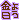 �f�R���G�����b