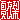 �f�R���G�����b