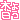 �f�R���G�����b�ؗj���A