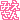 �f�R���G�����b