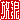 �f�R���G�����b���Q:������ظ