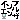 �f�R���G�����b