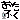 �f�R���G�����b