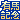 �f�R���G�����b�y�f�Tڰ��z