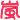 �f�R���G�����b���n�[�g