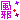 �f�R���G�����b���ׂ��ۂ��c�B