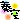 �f�R���G�����b�䂩�肳��ց��
