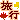 �f�R���G�����b�H�̗��s�A