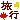 �f�R���G�����b�H�̗��s