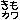�f�R���G�����b