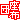 �f�R���G�����b