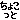 �f�R���G�����b���傱����