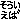 �f�R���G�����b����������
