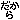 �f�R���G�����b