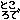 �f�R���G�����b�Ƃ����