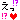 えっ？！
