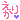 �f�R���G�����bظ�����肩