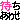 �f�R���G�����b�҂����킹