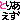 �f�R���G�����b�Ƃ肠�����A