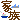 �f�R���G�����b�Ƒ����s