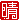�f�R���G�����b��:������ظ