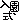�f�R���G�����b