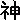 �f�R���G�����b�_