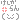 �f�R���G�����b